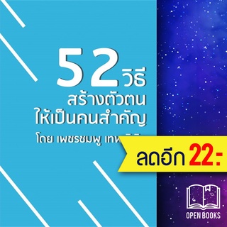 52 วิธี สร้างตัวตนให้เป็นคนสำคัญ | KNOW HOW เพชรชมพู เทพพิพิธ