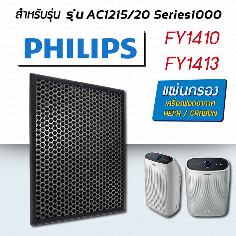 แผ่นกรอง Philips FY1410 FY1413 สำหรับ เครื่องฟอกอากาศ PHILIPS รุ่น ...