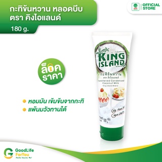 คิงไอแลนด์ กะทิข้นหวานแบบหลอดบีบ 180g