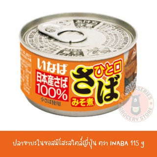 INABA SABA MISO NI CAN  ปลาซาบะในซอส มิโซะสไตล์ญี่ปุ่นพร้อมทาน 115G ひと口さば　みそ煮