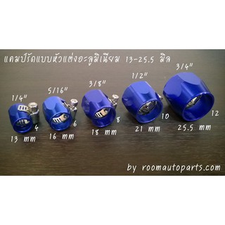 หัว HEX แคมป์รัดเข็มขัด หัวแต่งอะลูมิเนียม เบอร์ AN 4-12 (11-25.5 มิล) สีน้ำเงิน (ขนาดมิล : ราคา/ชิ้น)