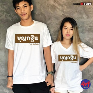 เสื้อบุญกฐิน [[แบรนด์ Idea-T-Shirts]] เสื้อยืดสกรีน พิมพ์ลาย เสื้อทีม ลายบุญ เสื้องานบุญ  สีขาว แขนสั้น