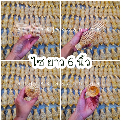 ไซ สานด้วยไม้ไผ่ ยาว 6 นิ้ว