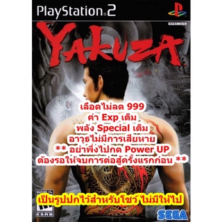 เลือดไม่ลดและEXPเต็ม Yakuza 1 PS2