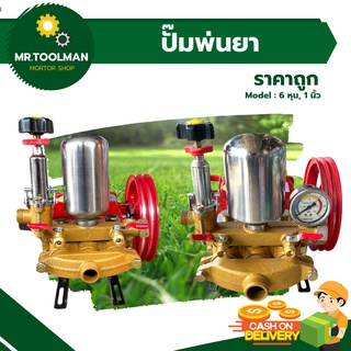 เครื่องพ่นยา ปั้มพ่นยา 3 สูบ 6หุน, 1นิ้ว (( อุปกรณ์ครบชุด )) พร้อมใช้งาน ราคาถูก!!