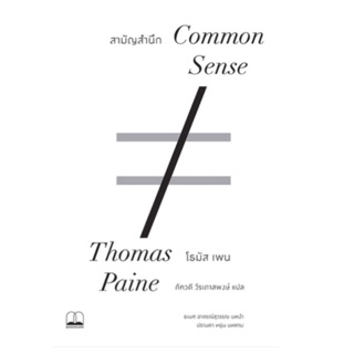 สามัญสำนึก Common Sense