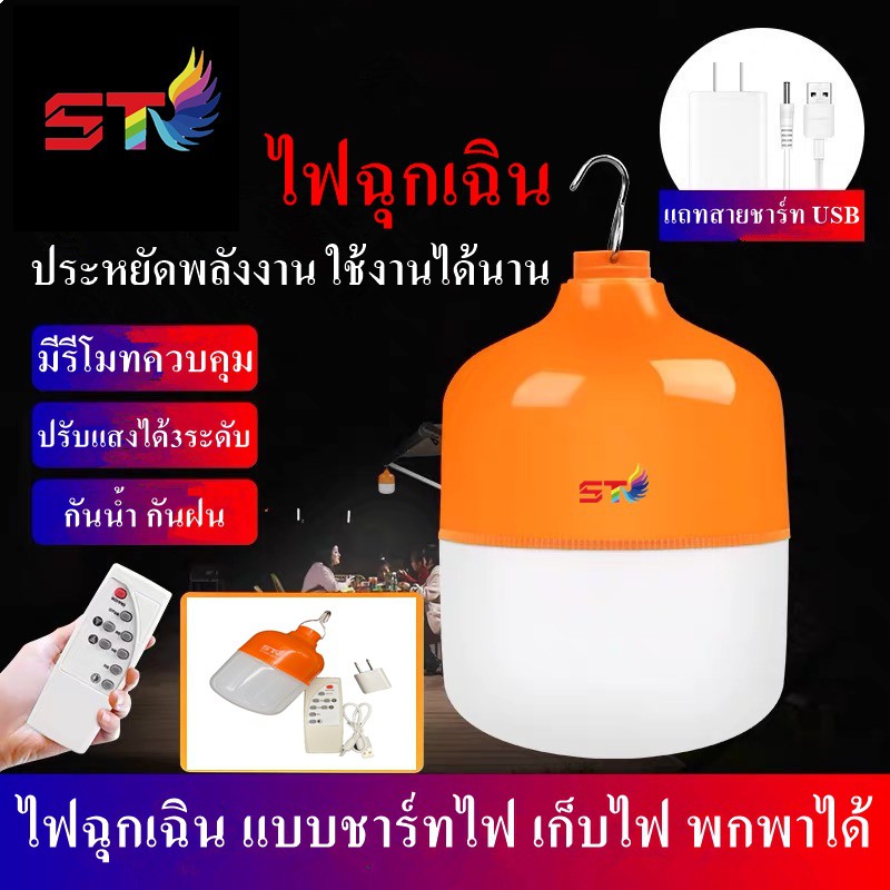 STหลอดไฟLEDชาร์จได้ มีหลายขนาดให้เลือก หลอดไฟพกพา ไฟตั้งแคมป์ เดินป่า พกพาสะดวก ใช้ได้นานประมาณ7-8ช.ม.