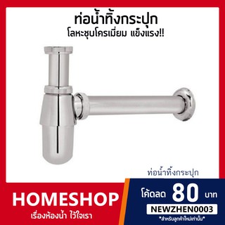 🔥ถูกที่สุด🔥ท่อน้ำทิ้ง ทรงกระปุก โลหะ ชุบโครเมี่ยม BHS-623