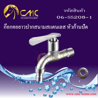 CMC ก๊อกคอยาวปากสนามสแตนเลส หัวก้านปัด 06-SS208-1