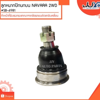 ลูกหมากปีกนกบน NAVARA 2WD #SB-4981  (ขายเป็นตัว)ลูกหมากปีกนกทำหน้าที่รับแรงกระแทกมาจากล้อรถยนต์เวลาขับเคลื่อน