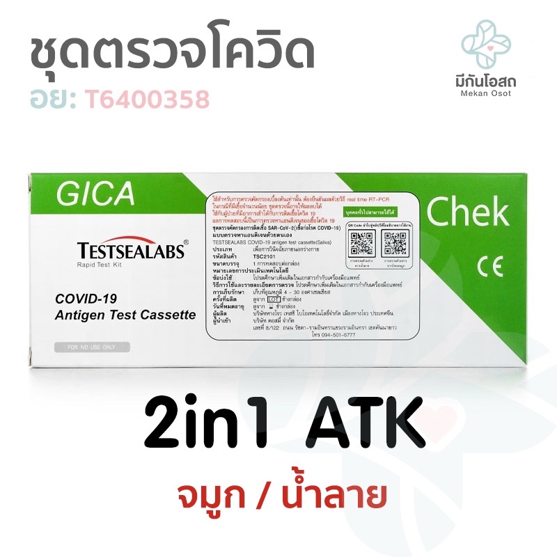 ชุดตรวจโควิด ATK Gica 2in1 Testsealabs ❤️พร้อมส่งจากร้านยา❤️COVID-19 Antigen Test Kit Home Use Covid Test (จมูก/น้ำลาย)
