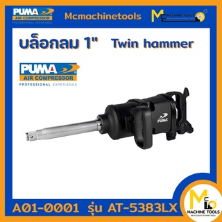 บล็อกลม 1" (Twin hammer) PUMA รุ่น AT-5383LX รับประกันสินค้า 6 เดือน By mcmachinetools