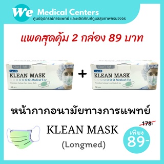 [ 2 กล่อง ] แพคคู่ หน้ากากอนามัยทางการแพทย์ หน้ากากอนามัย Klean mask (Longmed) แมสทางการแพทย์