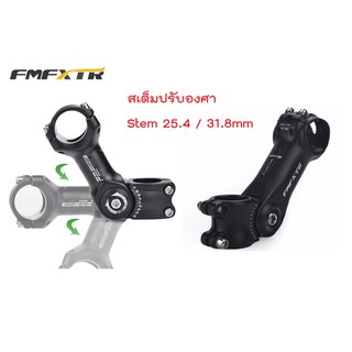 สเต็มปรับองศา FMFXTR  Stem 25.4 / 31.8 mm เสตม เสต็ม คอแฮนด์