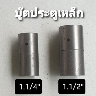 บู๊ตประตูเหล็ก บู๊ชเหล็ก บู๊ทประตู ขนาด 1.1/4" (นิ้วสอง) และ 1.1/2" (นิ้วครึ่ง) จำนวน 1 ตัว