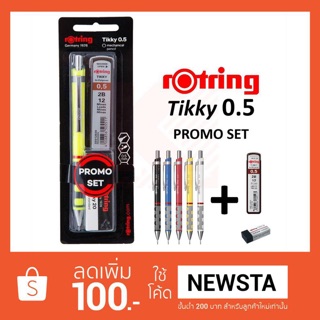 ชุดดินสอกด rOtring Tikky 0.5 (ดินสอกด + ไส้ + ยางลบ)