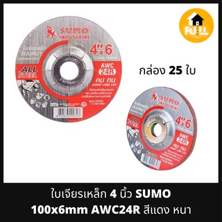 SUMO ใบเจียร์เหล็ก แผ่นเจียร์เหล็ก ใบเจียร์ซูโม่ สีแดง 4 นิ้ว หนา 6 มิล ใบหนา ใช้งานได้นาน ใบเจียร์อย่างดี