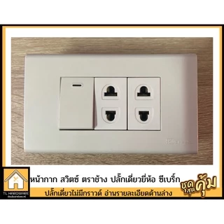 [เกิน99 ส่งฟรี!!30บาท] Chang เต้ารับปลั๊กไฟ ชุดปลั๊กกราวน์คู่ ปลั๊กเดี่ยว สวิตซ์ เต้ารับ ตราช้าง(พร้อมบล็อคลอย ปุ๊กสกรู)