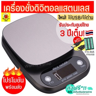 🔥ส่งฟรี🔥 เครื่องชั่งดิจิตอล WANNA แสตนเลสแท้ รุ่นUSB/ใช้ถ่าน…
