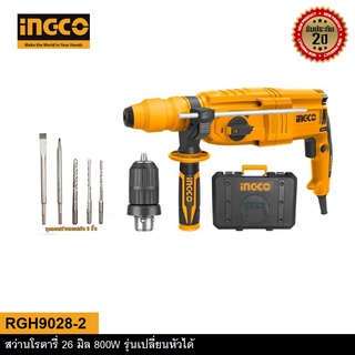 INGCO สว่านโรตารี่ 26 มิล 800W รุ่นเปลี่ยนหัวได้กับรุ่นเปลี่ยนหัวไม่ได้ RGH9028-2 RGH9028