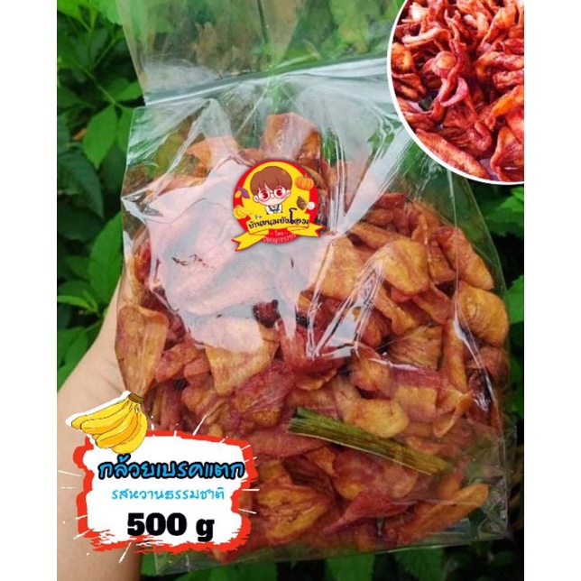 [ ขนาด 500 กรัม ] กล้วยเบรคแตก อร่อย ของใหม่ ไม่ใส่น้ำตาลในการผลิต