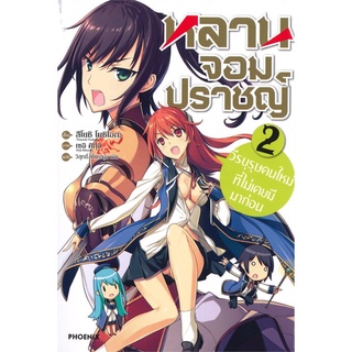 หลานจอมปราชญ์ เล่ม 2 ตอน วีรบุรุษคนใหม่ที่ไม่เคยมีมาก่อน (LN)