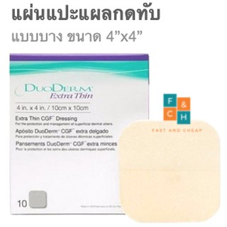 Duoderm Extra Thin แบบบาง 4x4นิ้ว หรือ 10x10ซม