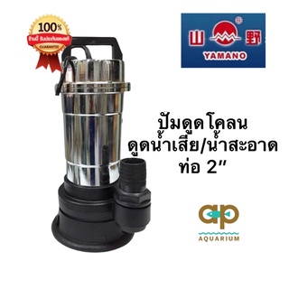 YAMANO  SW-750-50 ปั๊มแช่ ไดโว่ ดูดโคลน น้ำเสีย ท่อออกขนาด 2” มอเตอร์ทองแดง 100%