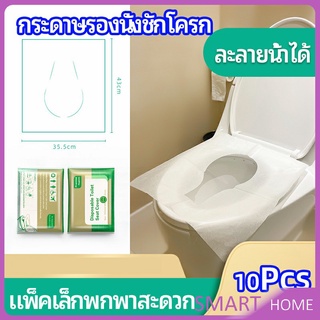 แผ่นรองนั่งชักโครก แบบพกพาสะดวก สามารถย้อยละลายในน้ำง่าย  1 แพ็ค10ชิ้น paper toilet seat