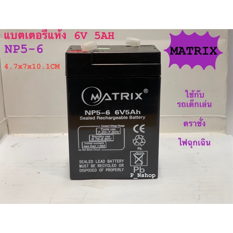 matrix NP5-6 แบตเตอรี่แห้ง