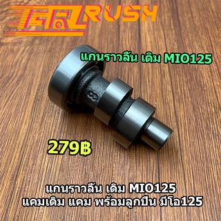 แกนราวลิ้น เดิม MIO125 แคมเดิม แคม พร้อมลูกปืน มีโอ125 เเคมซิ่ง