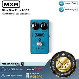 MXR : Blue Box Fuzz M103 by Millionhead (เอฟเฟคกีตาร์ซิกเนเจอร์ของ Jimmy Page สามารถปรับการผสม fuzz tone และเพิ่ม/ลด octave ได้)