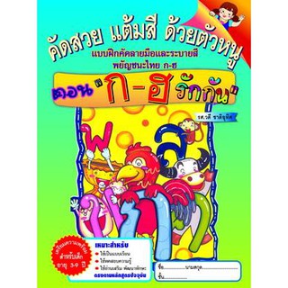 หนังสือแบบฝึกหัดเสริม คัดสวย แต้มสี ด้วยตัวหนู ตอนก-ฮ รักกัน