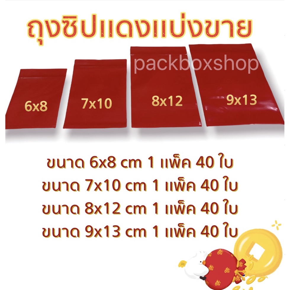 1 เเพ็ค (เเบ่งขาย)ถุงซิปสีเเดงใส่เครื่องประดับ ทองและวัตถุมงคล