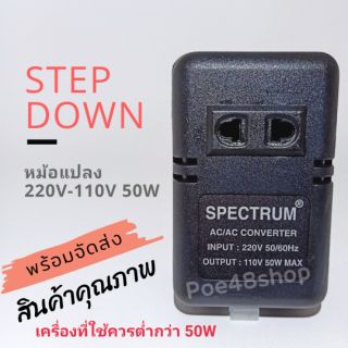 หม้อแปลงไฟ 220V เป็น 110V หม้อแปลง 110V SPECTRUM STEP DOWN 50W