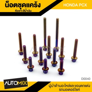 น็อตแคร้ง หัวเจาะ ไทเทเนียม สำหรับ HONDA PCX อุปกรณ์ตกแต่งรถ มอเตอร์ไซค์ D0040