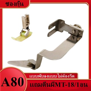 ซองกุ๊นเเบบพับลงเเบบไม่ต้องรีดA80 เเถมตีนผีMT-18 ซองกุ๊นจักรเย็บอุตสาหกรรม