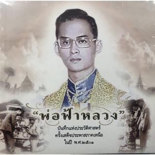 พ่อฟ้าหลวง :บันทึกแห่งประวัติศาสตร์ครั้งเสด็จประพาสภาคเหนือ ในปี 2501