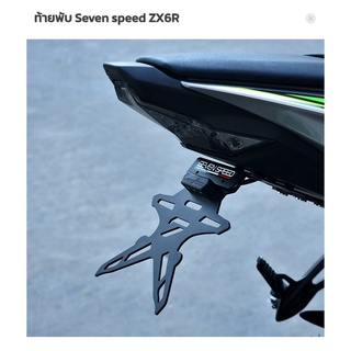 ท้ายพับ Seven speed ZX6R