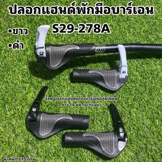 ปลอกแฮนด์พักมือบาร์เอน S29-278A