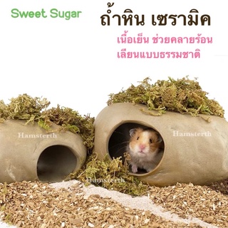 [Hamsterth] ถ้ำหิน เซรามิค เนื้อเย็น ช่วยคลายร้อน บ้านหลบ บ้านแฮมสเตอร์ บ้านเม่นแคระ