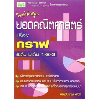 9786167099323 : ยอดคณิตศาสตร์ เรื่อง กราฟ ม.ต้น 1-2-3