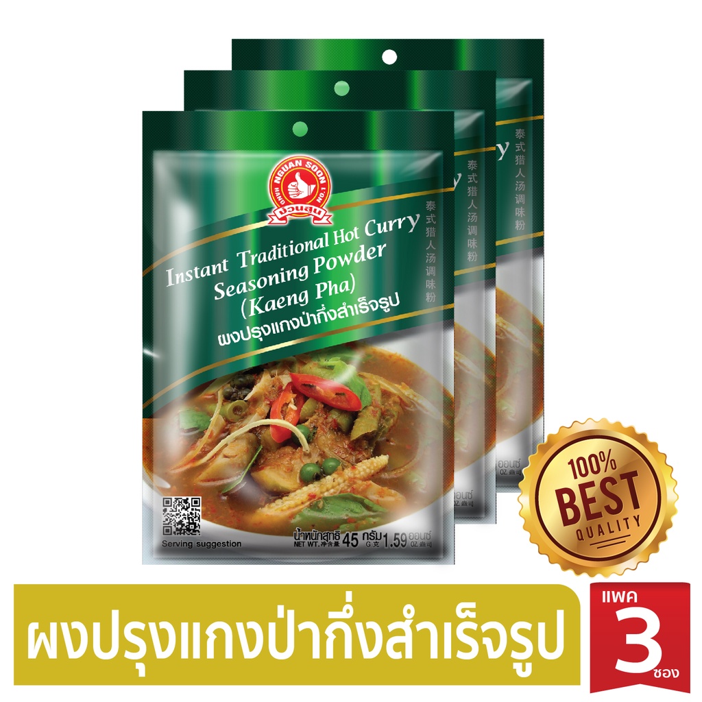 ง่วนสูน ผงปรุงแกงป่ากึ่งสำเร็จรูป 45 กรัม และแบบแพค45gx3ซองInstantTraditionalHotCurrySeasoningPowder