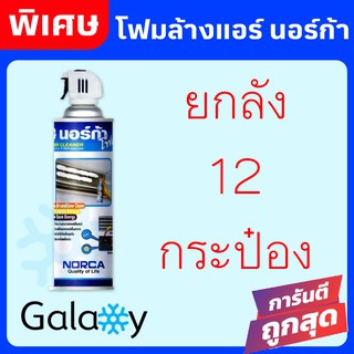 โฟมล้างแอร์ NORCA FOAM 12 กระป๋อง ล้างใบพัดลมแอร์+โฟมล้างแอร์ 500ML (ยกลัง)