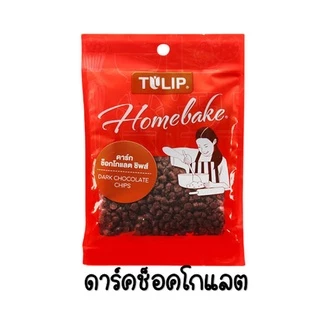 🔥ส่งฟรี🔥 ช็อคโกแลตชิพ ทิวลิป 80g ให้เลือก2แบบ ช็อกโกแลตชิพ ช็อคชิพ ชอคโกแลตชิพ ชอกโกแลตชิพ ดาร์คชอคโกแลต WANNA
