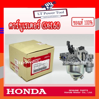 HONDA แท้ 100% คาบู คาบูเรเตอร์ คาร์บูเรเตอร์ เครื่องยนต์ GX160 แท้ ฮอนด้า #16100-Z0T-811