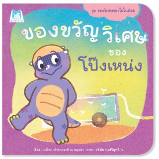 Plan for kids หนังสือนิทานเรื่อง ของขวัญวิเศษของโป๊งเหน่ง (ปกอ่อน)