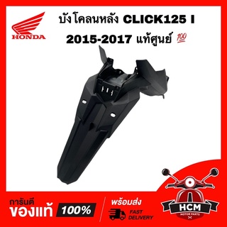 บังโคลนหลัง CLICK125 I 2015-2017 / คลิก125 I 2015-2019 แท้ศูนย์ 💯 80100-K60-T00