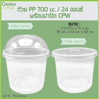 ( จำนวน 50 ชุด - 100 ชุด )ถ้วย PP 700 cc. (24 oz.) ปาก 116+ฝาโดม ไม่เจาะรู / ฝาเรียบ ไม่เจาะรู