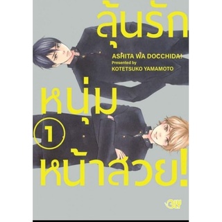 (🔥พร้อมส่ง🔥) ลุ้นรักหนุ่มหน้าสวย เล่ม 1